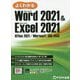 よくわかるMicrosoft Word 2021 & Microsoft Excel 2021―Office 2021/Microsoft 365対応 [単行本]