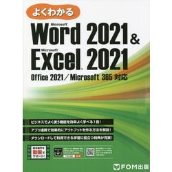 よくわかるMicrosoft Word 2021 & Microsoft Excel 2021―Office 2021/Microsoft 365対応 [単行本]
