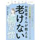 お医者さんが教える老けない習慣 [単行本]