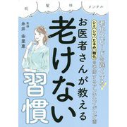 お医者さんが教える老けない習慣 [単行本]