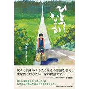 ひとつになる [単行本]
