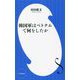韓国軍はベトナムで何をしたか(小学館新書) [新書]