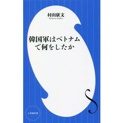 韓国軍はベトナムで何をしたか(小学館新書) [新書]