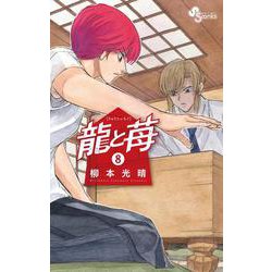 龍と苺<８>(少年サンデーコミックス) [コミック]