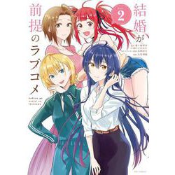 結婚が前提のラブコメ<２>(ビッグ コミックス) [コミック]