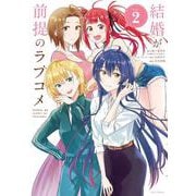 結婚が前提のラブコメ<２>(ビッグ コミックス) [コミック]
