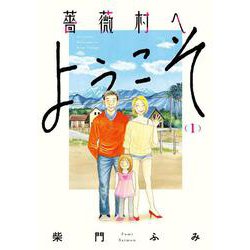 薔薇村へようこそ<１>(ビッグ コミックス) [コミック]