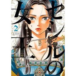セシルの女王<２>(ビッグ コミックス) [コミック]