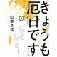 きょうも厄日です〈3〉 [単行本]
