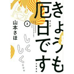 きょうも厄日です〈3〉 [単行本]