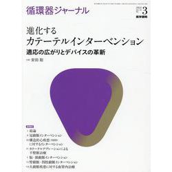 循環器ジャーナル Vol.70 No.3－進化するカテーテルインターベンション―適応の広がりとデバイスの革新 [単行本]