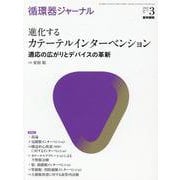 循環器ジャーナル Vol.70 No.3－進化するカテーテルインターベンション―適応の広がりとデバイスの革新 [単行本]