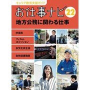 お仕事ナビ〈22〉地方公務に関わる仕事 学芸員/フィルムコミッション/多文化共生係/自然保護職員(キャリア教育支援ガイド) [全集叢書]