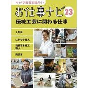 お仕事ナビ〈23〉伝統工芸に関わる仕事 人形師/江戸切子職人/箱根寄木細工職人/陶芸家(キャリア教育支援ガイド) [全集叢書]