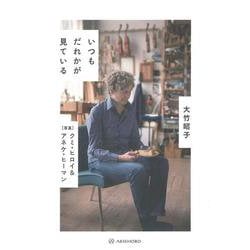 いつもだれかが見ている [単行本]