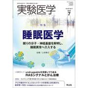 実験医学2022年7月号(実験医学) [単行本]