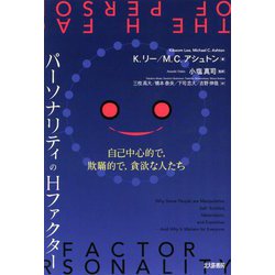 パーソナリティのHファクター―自己中心的で、欺瞞的で、貪欲な人たち [単行本]