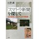 「スマトラ新聞」を探して―「幻の新聞」とアジア・太平洋戦争 [単行本]