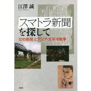 「スマトラ新聞」を探して―「幻の新聞」とアジア・太平洋戦争 [単行本]