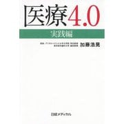 医療4.0―実践編 [単行本]