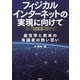 フィジカルインターネットの実現に向けて―産官学と欧米の有識者の熱い思い [単行本]