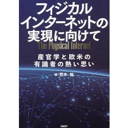 フィジカルインターネットの実現に向けて―産官学と欧米の有識者の熱い思い [単行本]