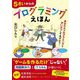 5さいからのプログラミングえほん [単行本]