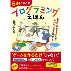 5さいからのプログラミングえほん [単行本]