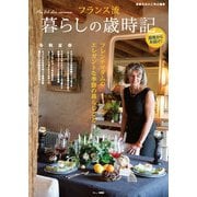素敵なあの人特別編集 フランス流暮らしの歳時記(TJMOOK) [ムックその他]