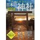 今こそ行きたい日本の神社200選(TJMOOK) [ムックその他]