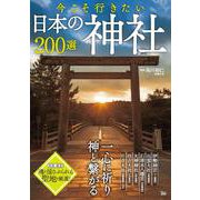 今こそ行きたい日本の神社200選(TJMOOK) [ムックその他]
