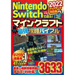 ヨドバシ Com Nintendo Switchで遊ぶ マインクラフト最強攻略バイブル 22アップデート対応版 単行本 通販 全品無料配達