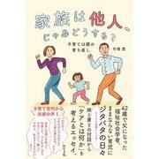 家族は他人、じゃあどうする?―子育ては親の育ち直し [単行本]