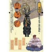 岡崎藩(シリーズ藩物語) [全集叢書]