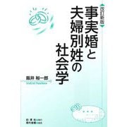 事実婚と夫婦別姓の社会学 改訂新版 [単行本]