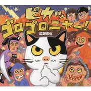 ピカッゴロゴロニャー! [絵本]