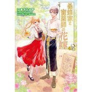 養蜂家と蜜薬師の花嫁―3回目の春(モーニングスターブックス) [単行本]