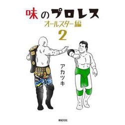 味のプロレス オールスター編２<2> [コミック]