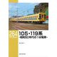 105・119系―昭和50年代の1M電車(RM LIBRARY) [単行本]