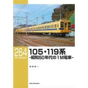 105・119系―昭和50年代の1M電車(RM LIBRARY) [単行本]