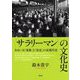 "サラリーマン"の文化史―あるいは「家族」と「安定」の近現代史 [単行本]