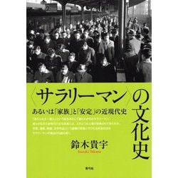 "サラリーマン"の文化史―あるいは「家族」と「安定」の近現代史 [単行本]