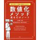 数字が苦手でも業績が爆発的にあがる!数値化メソッド見るだけノート [単行本]