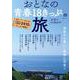 おとなの青春18きっぷの旅 至高の列車紀行(TJMOOK) [ムックその他]