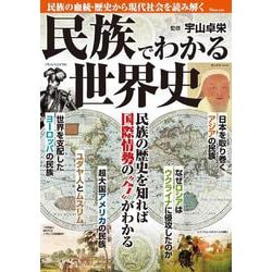 民族でわかる世界史(TJMOOK) [ムックその他]