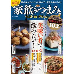 絶品! 家飲みつまみベストセレクション(TJMOOK) [ムックその他]