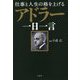 仕事と人生の格を上げる アドラー一日一言 [単行本]