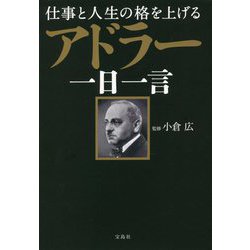 仕事と人生の格を上げる アドラー一日一言 [単行本]