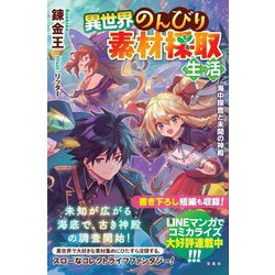 異世界のんびり素材採取生活―海中探査と未開の神殿 [単行本]