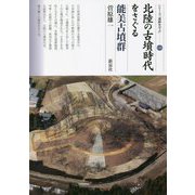 北陸の古墳時代をさぐる 能美古墳群(シリーズ「遺跡を学ぶ」〈156〉) [単行本]